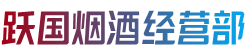 临沂市兰山跃国烟酒经营部