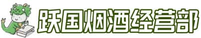 临沂市兰山洋酒回收:茅台酒,名酒,虫草,烟酒,老酒,临沂市兰山跃国烟酒经营部